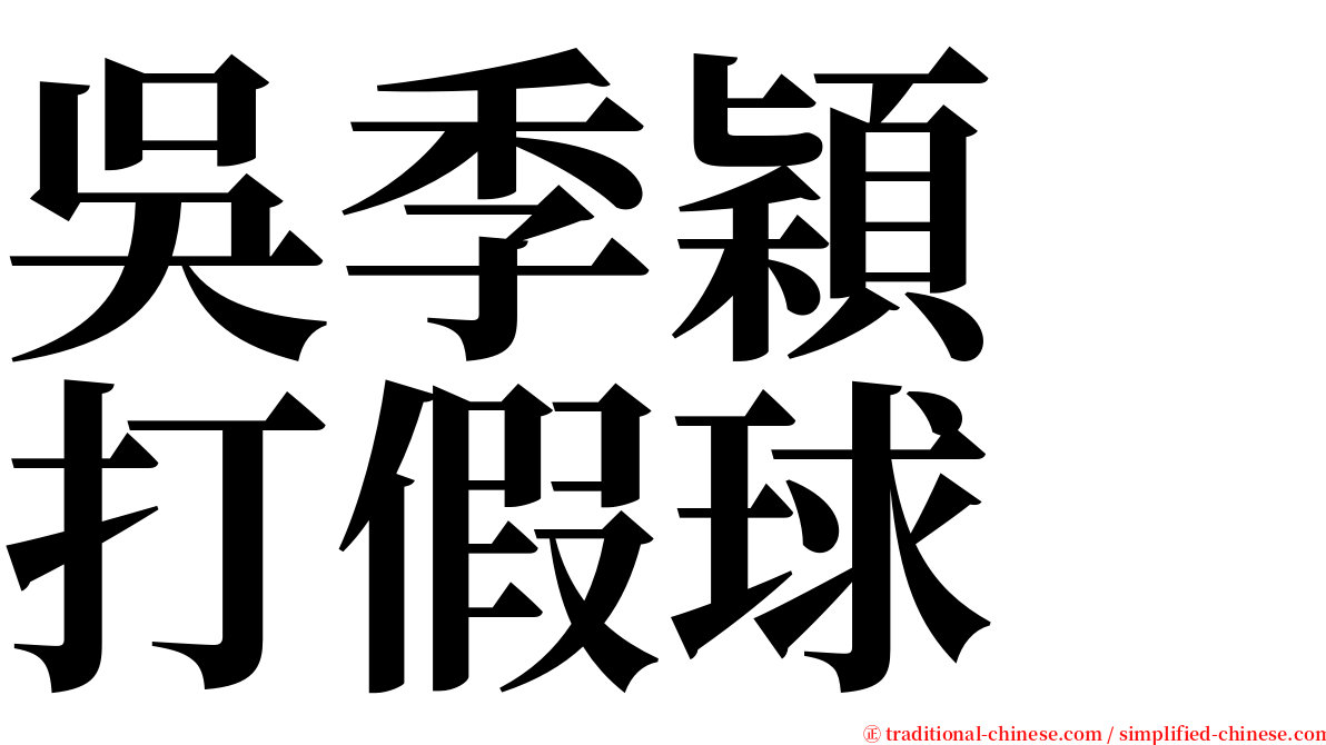 吳季穎　打假球 serif font